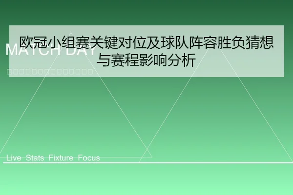欧冠小组赛关键对位及球队阵容胜负猜想与赛程影响分析