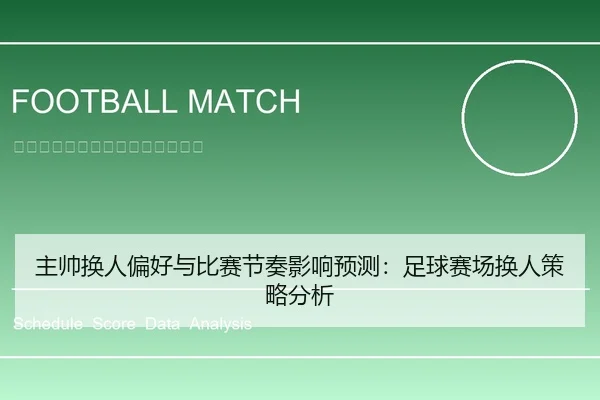 主帅换人偏好与比赛节奏影响预测：足球赛场换人策略分析